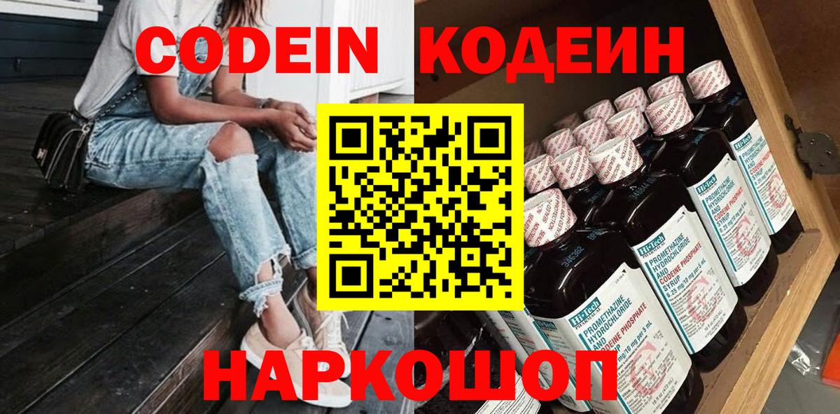 Кодеин напиток Lean (лин) Камышин
